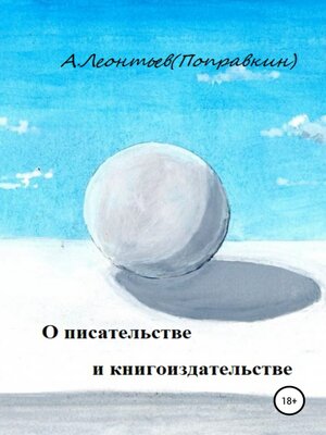 cover image of О писательстве и книгоиздательстве